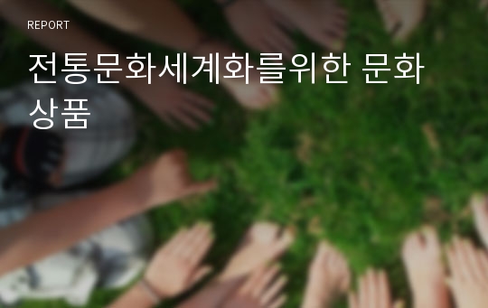 전통문화세계화를위한 문화상품