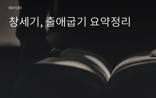 창세기, 출애굽기 요약정리