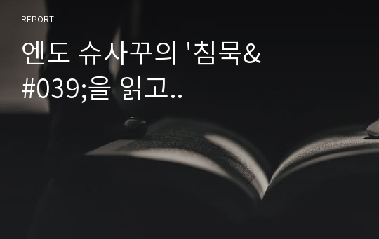 엔도 슈사꾸의 &#039;침묵&#039;을 읽고..