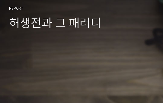 허생전과 그 패러디