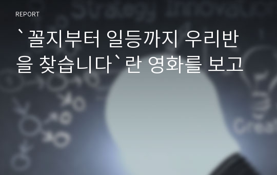 `꼴지부터 일등까지 우리반을 찾습니다`란 영화를 보고