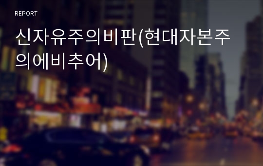 신자유주의비판(현대자본주의에비추어)