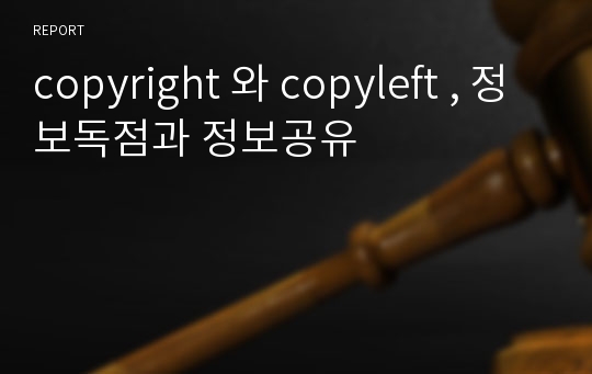 copyright 와 copyleft , 정보독점과 정보공유