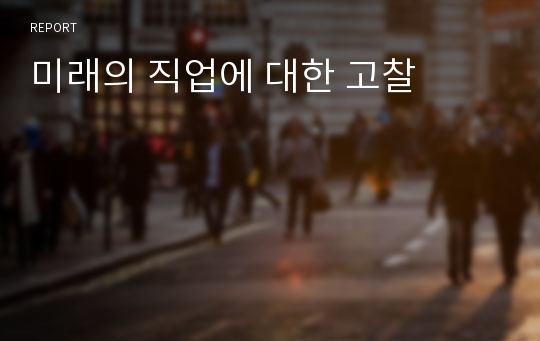 미래의 직업에 대한 고찰