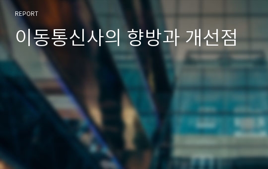 이동통신사의 향방과 개선점