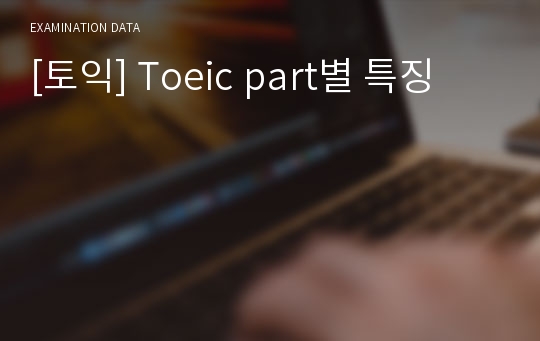 [토익] Toeic part별 특징