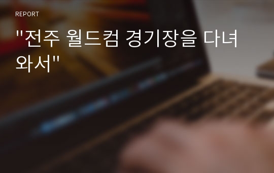 &quot;전주 월드컴 경기장을 다녀와서&quot;