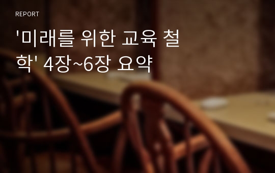 &#039;미래를 위한 교육 철학&#039; 4장~6장 요약