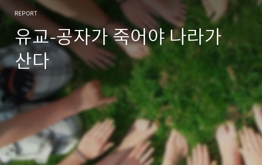 유교-공자가 죽어야 나라가 산다