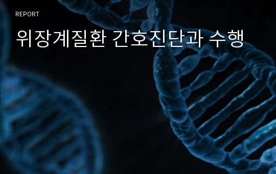 위장계질환 간호진단과 수행