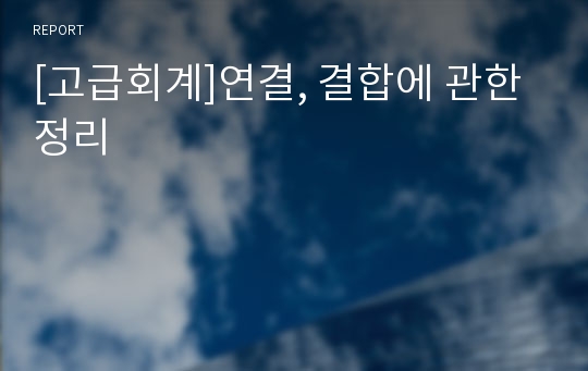 [고급회계]연결, 결합에 관한 정리