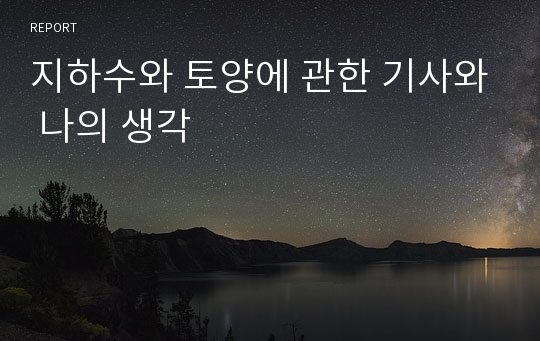 지하수와 토양에 관한 기사와 나의 생각