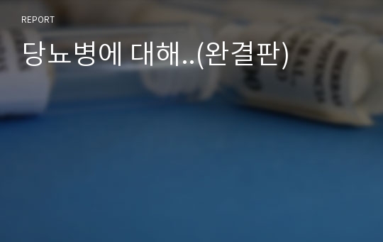 당뇨병에 대해..(완결판)