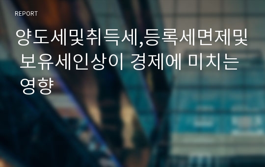 양도세및취득세,등록세면제및 보유세인상이 경제에 미치는 영향