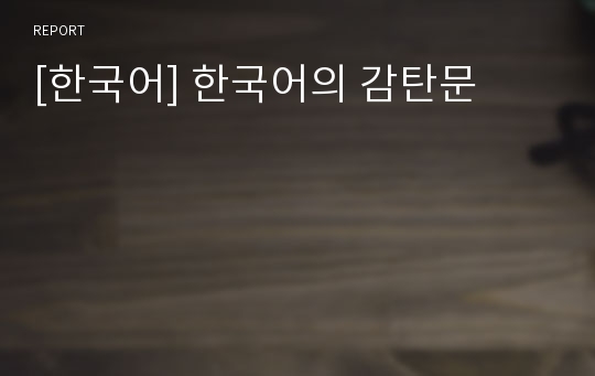 [한국어] 한국어의 감탄문