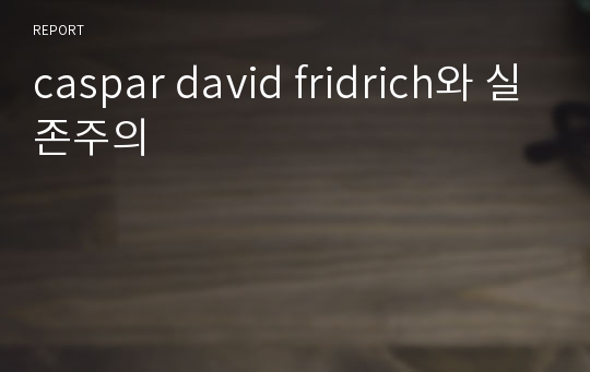 caspar david fridrich와 실존주의