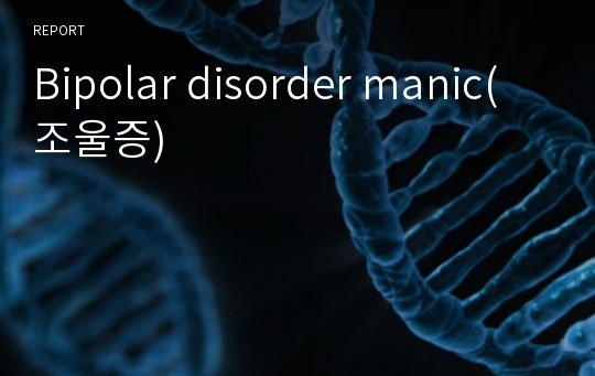 Bipolar disorder manic(조울증)