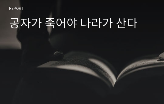 공자가 죽어야 나라가 산다