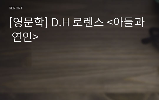 [영문학] D.H 로렌스 &lt;아들과 연인&gt;