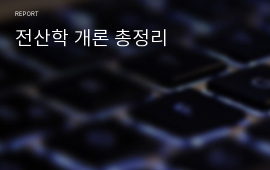 전산학 개론 총정리