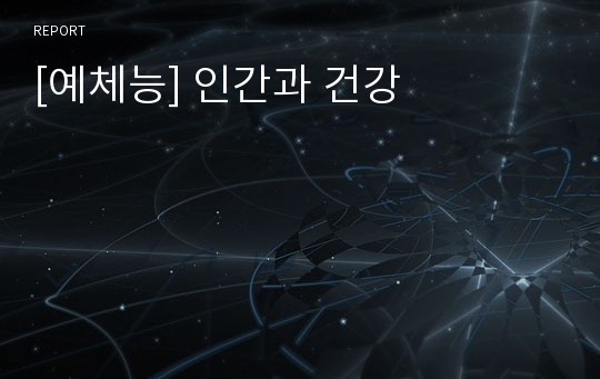 [예체능] 인간과 건강