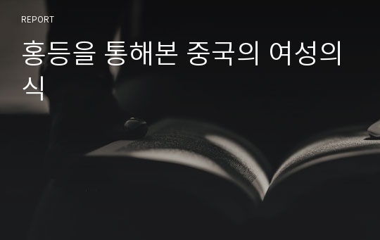 홍등을 통해본 중국의 여성의식