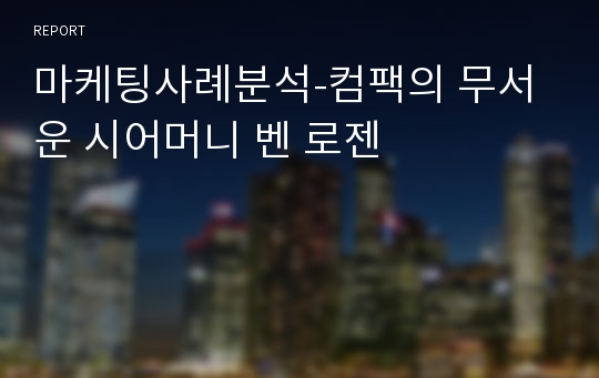 마케팅사례분석-컴팩의 무서운 시어머니 벤 로젠