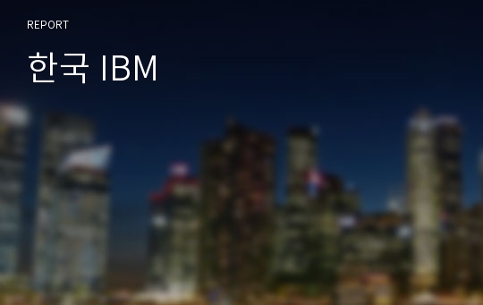 한국 IBM