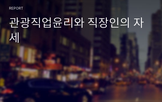 관광직업윤리와 직장인의 자세