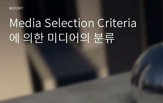 Media Selection Criteria 에 의한 미디어의 분류