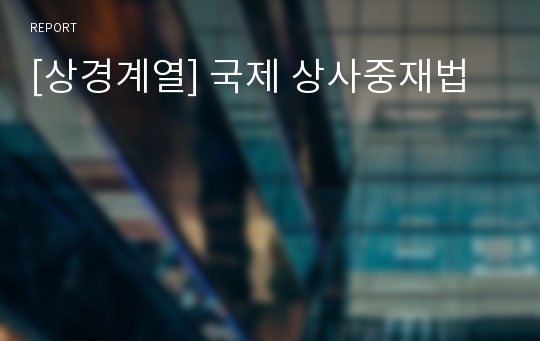 [상경계열] 국제 상사중재법