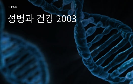 성병과 건강 2003