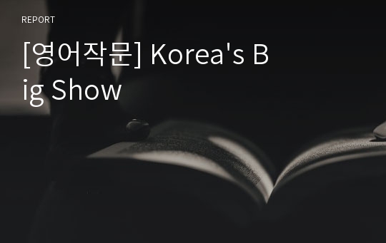 [영어작문] Korea&#039;s Big Show