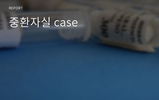 중환자실 case