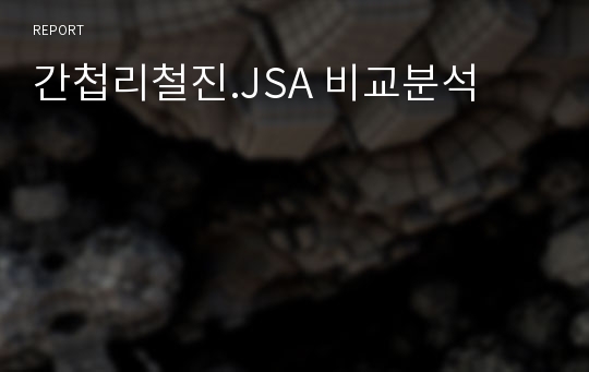 간첩리철진.JSA 비교분석