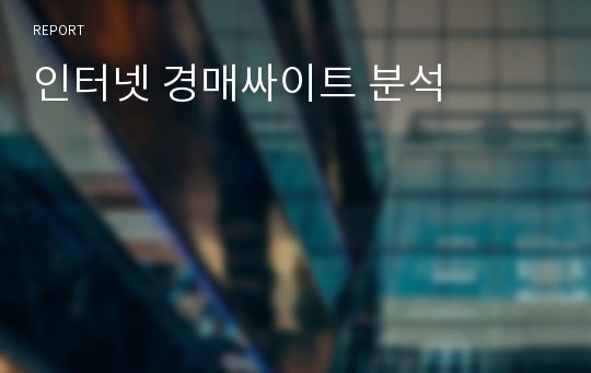 인터넷 경매싸이트 분석