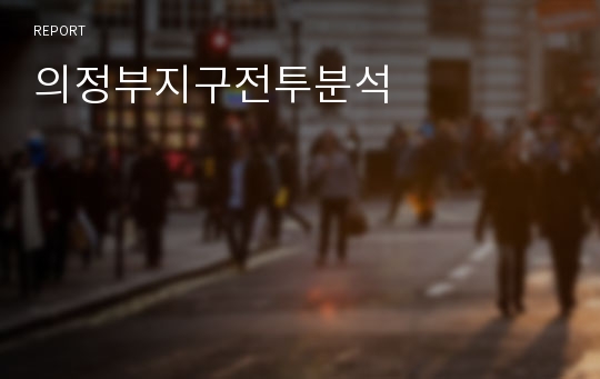 의정부지구전투분석