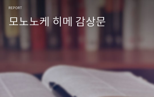 모노노케 히메 감상문