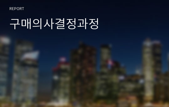 구매의사결정과정