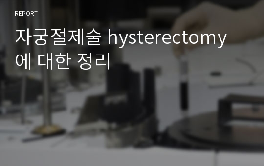 자궁절제술 hysterectomy에 대한 정리