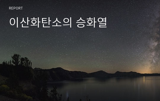 이산화탄소의 승화열