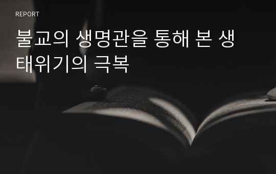 불교의 생명관을 통해 본 생태위기의 극복