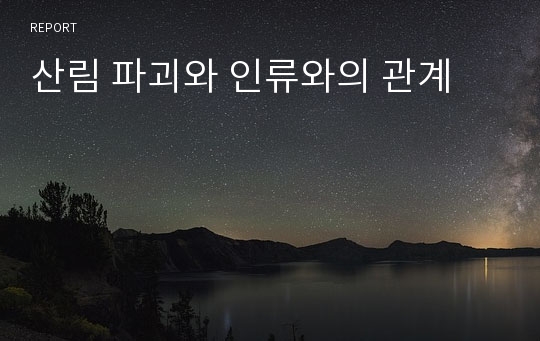 산림 파괴와 인류와의 관계