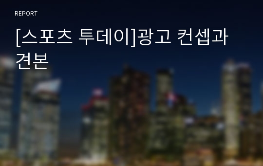 [스포츠 투데이]광고 컨셉과 견본