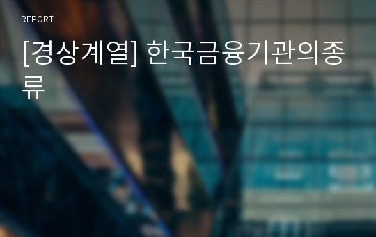 [경상계열] 한국금융기관의종류