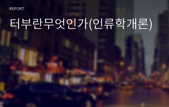 터부란무엇인가(인류학개론)