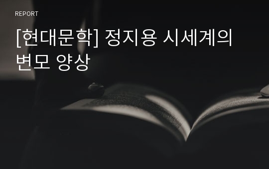 [현대문학] 정지용 시세계의 변모 양상