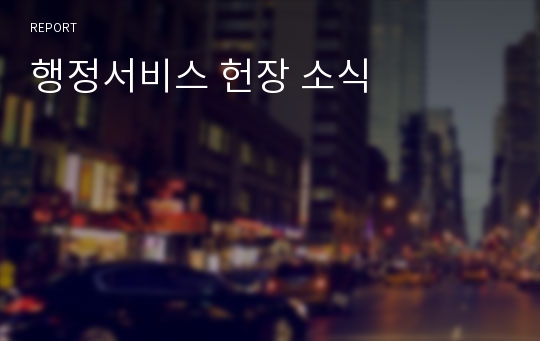 행정서비스 헌장 소식