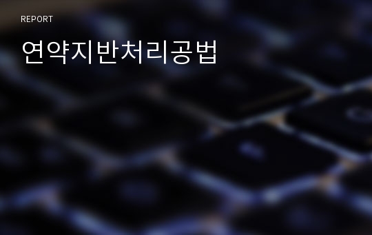 연약지반처리공법