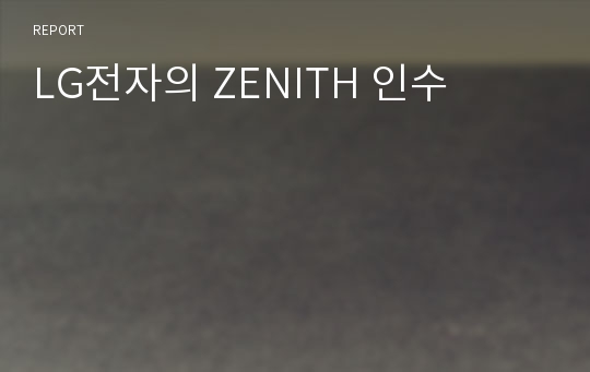 LG전자의 ZENITH 인수